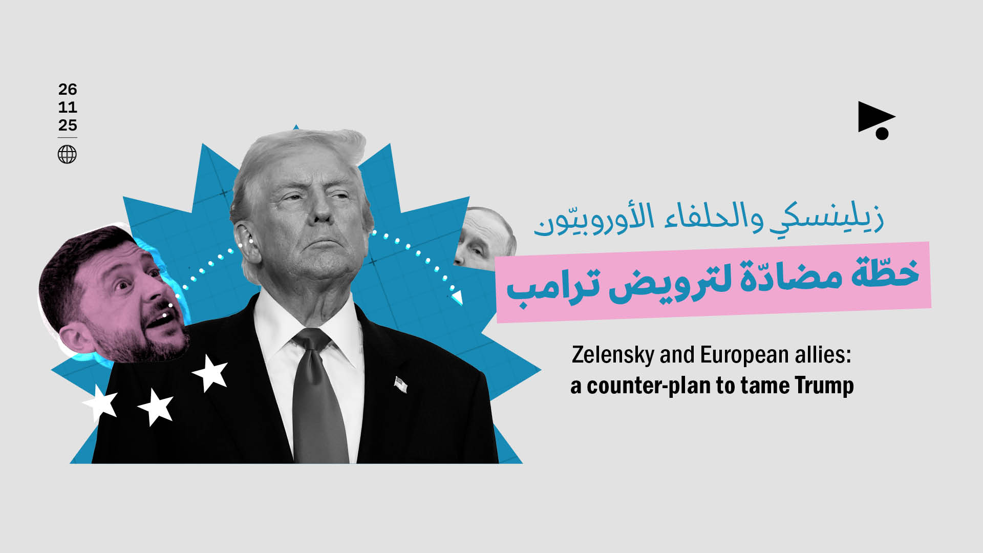 زيلينسكي والحلفاء الأوروبيّون: خطّة مضادّة لترويض ترامب