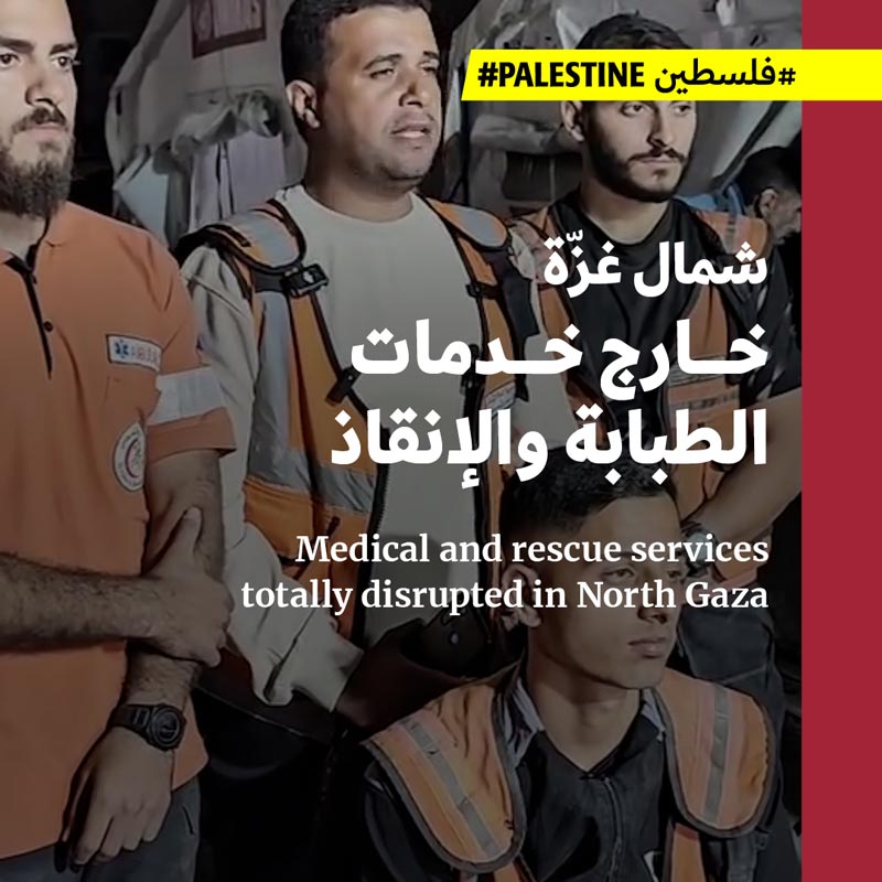 شمال غزّة خارج خدمات الطبابة والإنقاذ