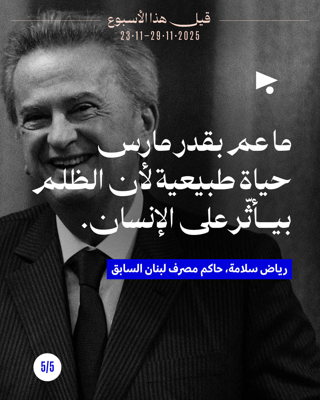 <strong>قيل هذا الأسبوع 23 - 29 تشرين الثاني 2025</strong>