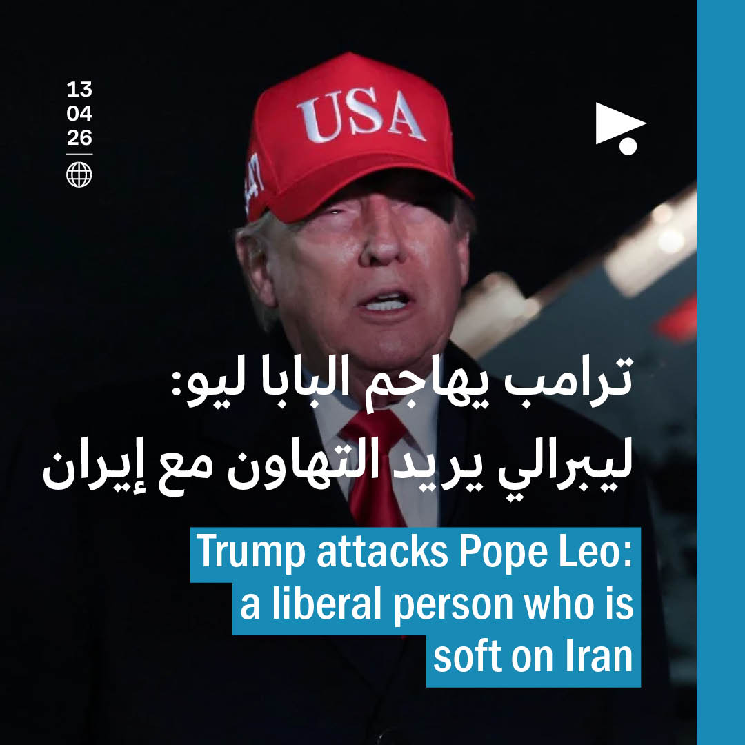 ترامب يهاجم البابا ليو: ليبرالي يريد التهاون مع إيران