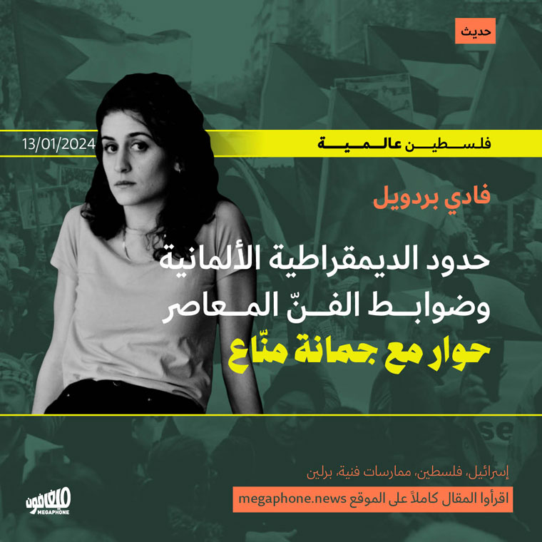 حدود الديمقراطية الألمانية وضوابط الفنّ المعاصر