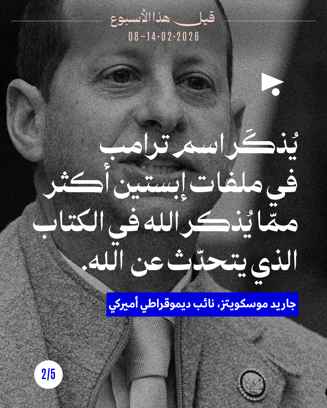 <strong>قيل هذا الأسبوع: 8 - 14 شباط 2026</strong>