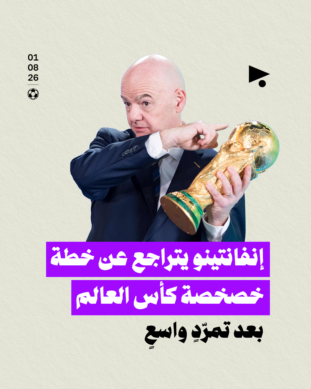 إنفانتينو يتراجع عن خطة خصخصة كأس العالم بعد تمرّدٍ واسعٍ