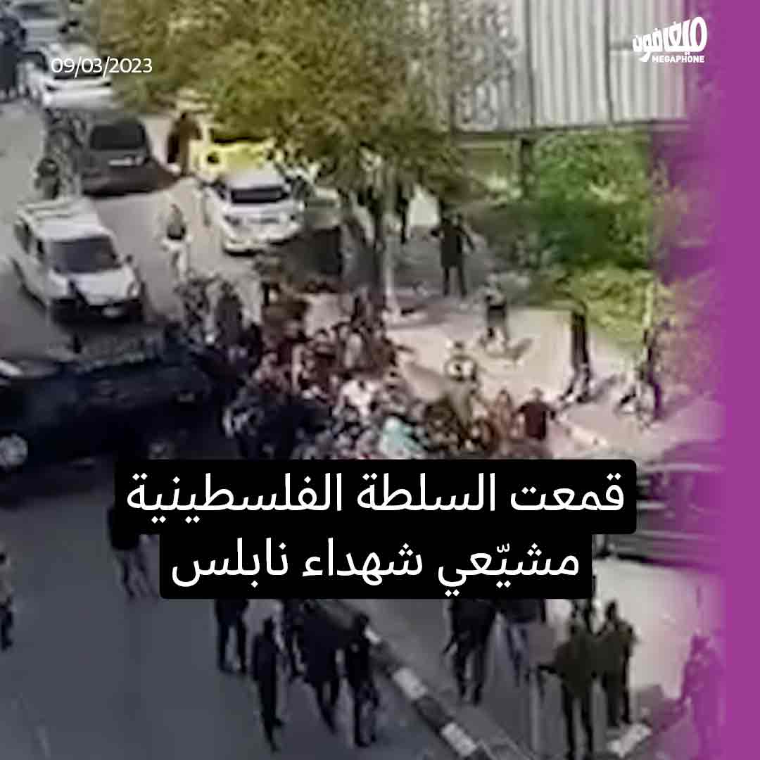 السلطة الفلسطينية تستكمل جرائم الاحتلال الإسرائيلي ضدّ الفلسطينيّين