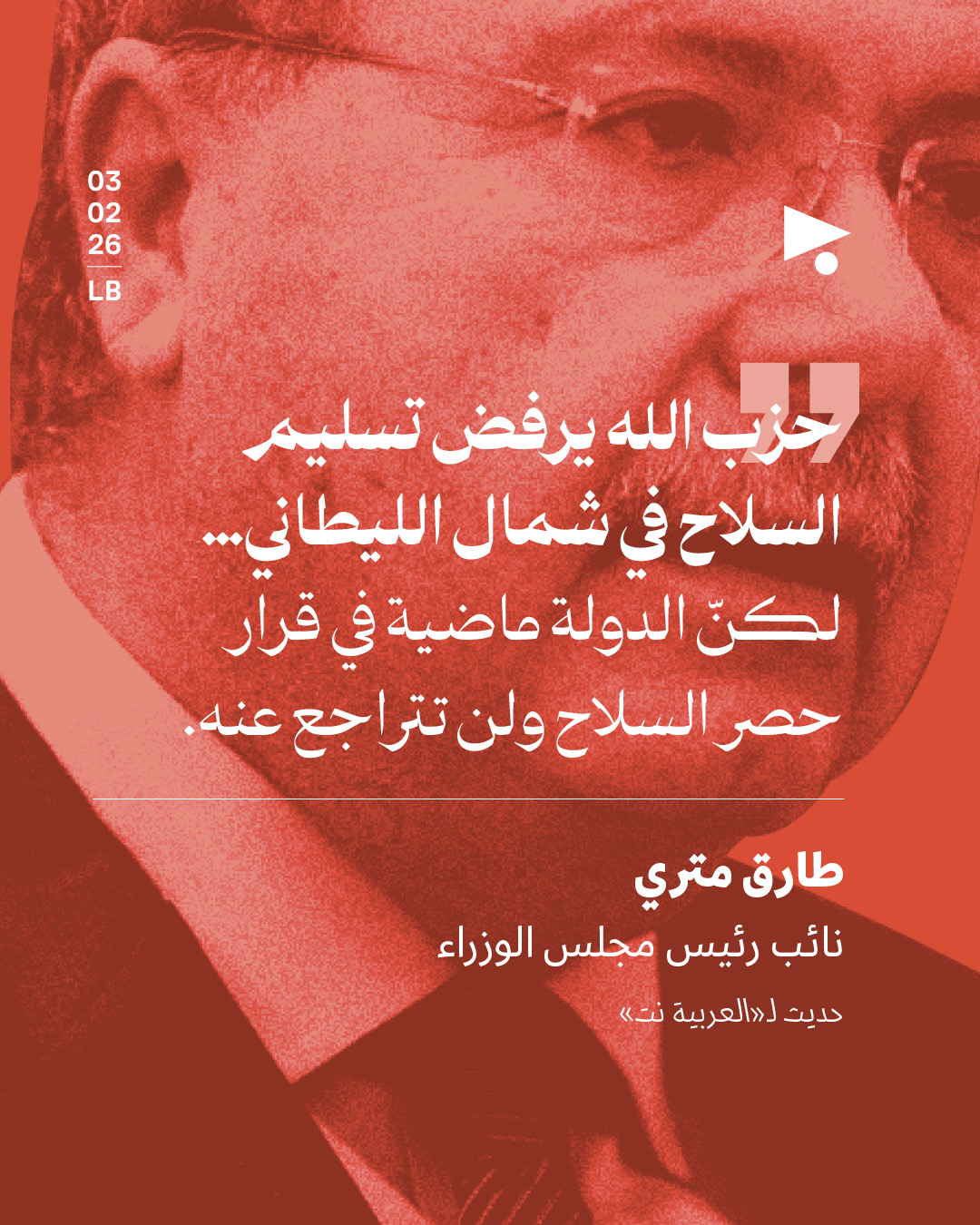 طارق متري: ماضون بحصر السلاح رغم رفض حزب الله 