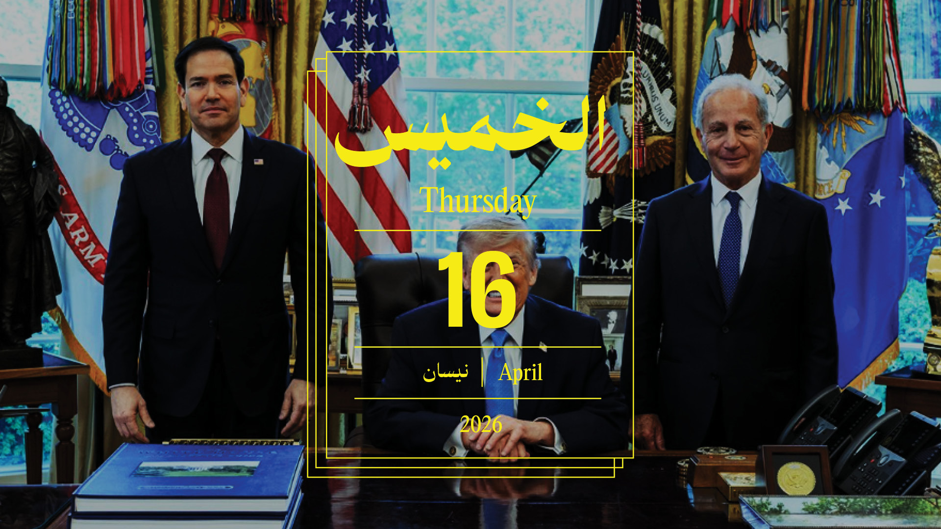 حدث اليوم - الخميس 16 نيسان 2026