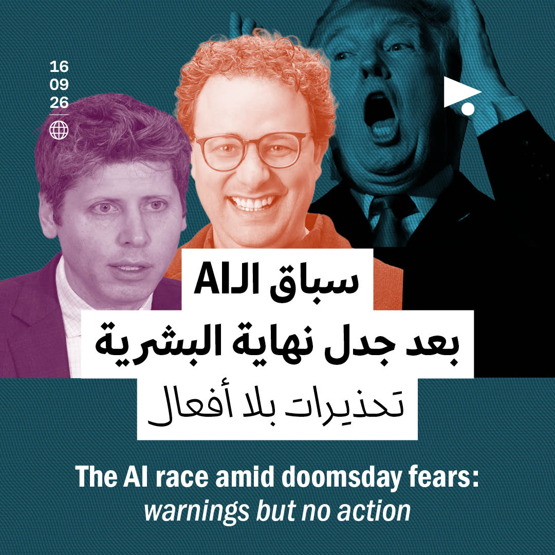سباق الـAI بعد جدل نهاية البشرية:
