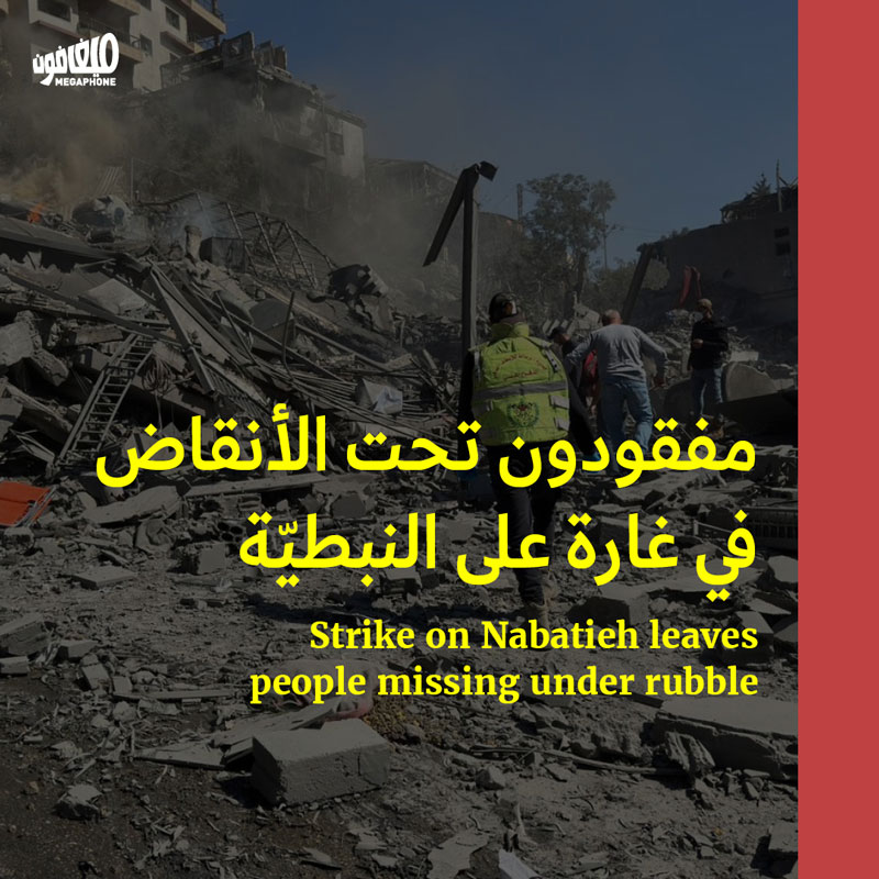 مفقودون تحت الأنقاض في غارة على النبطيّة