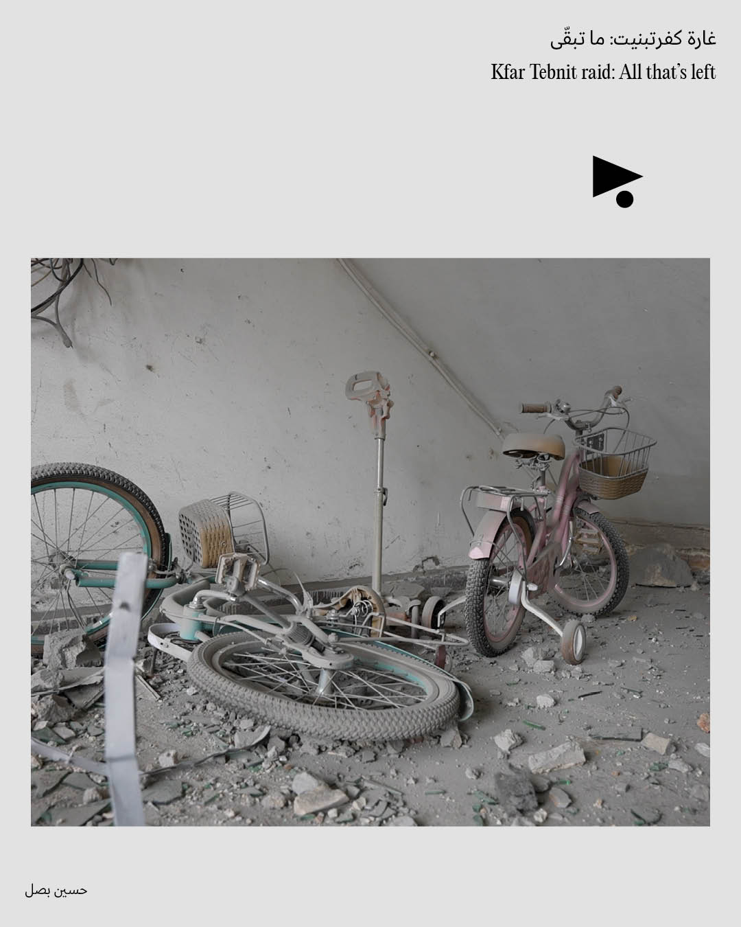 <strong>غارة كفرتبنيت: ما تبقّى</strong>