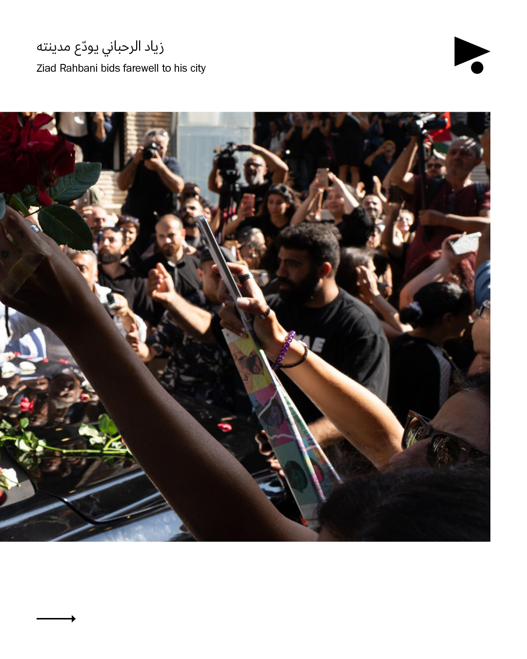 <strong>دايماً بالآخر في آخر: زياد الرحباني يودّع مدينته</strong>