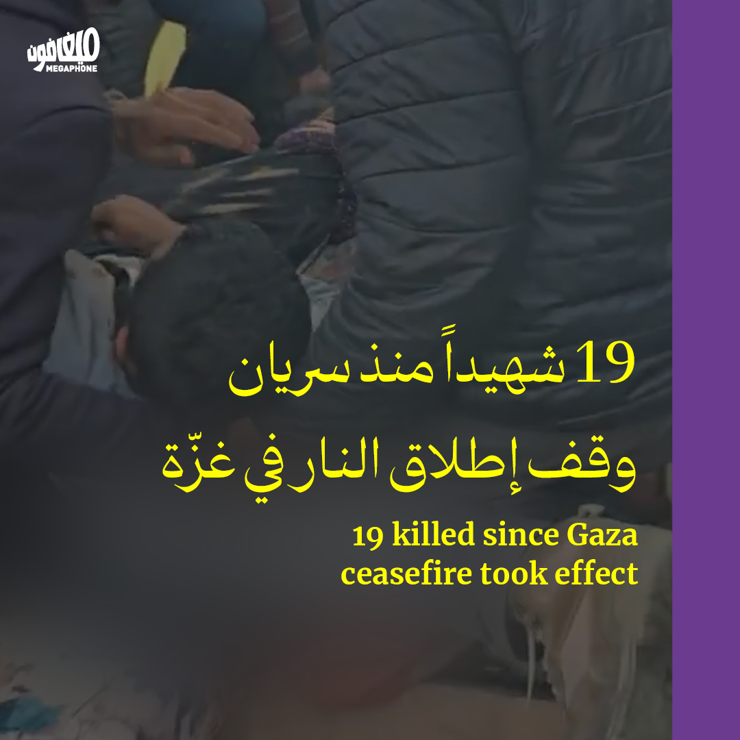 19 شهيداً منذ سريان وقف إطلاق النار في غزّة