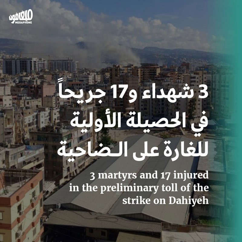 3 شهداء و17 جريحاً في الحصيلة الأولية للغارة على الضاحية