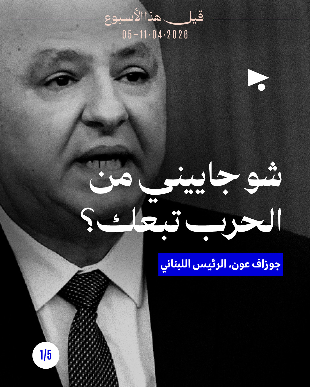 قيل هذا الأسبوع:  5 - 11 نيسان 2026