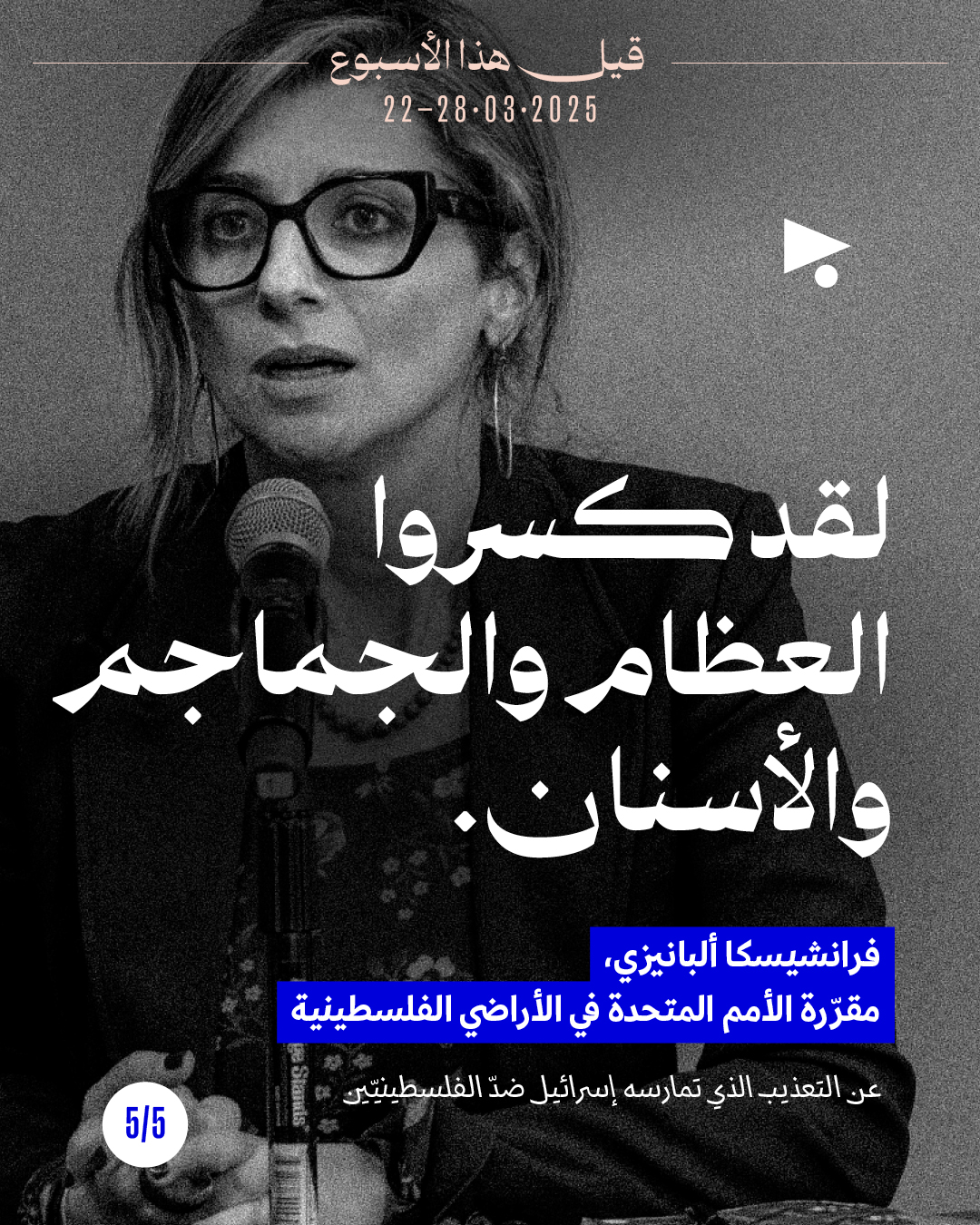 <strong>قيل هذا الأسبوع 22 آذار 2026 - 28 آذار 2026</strong>