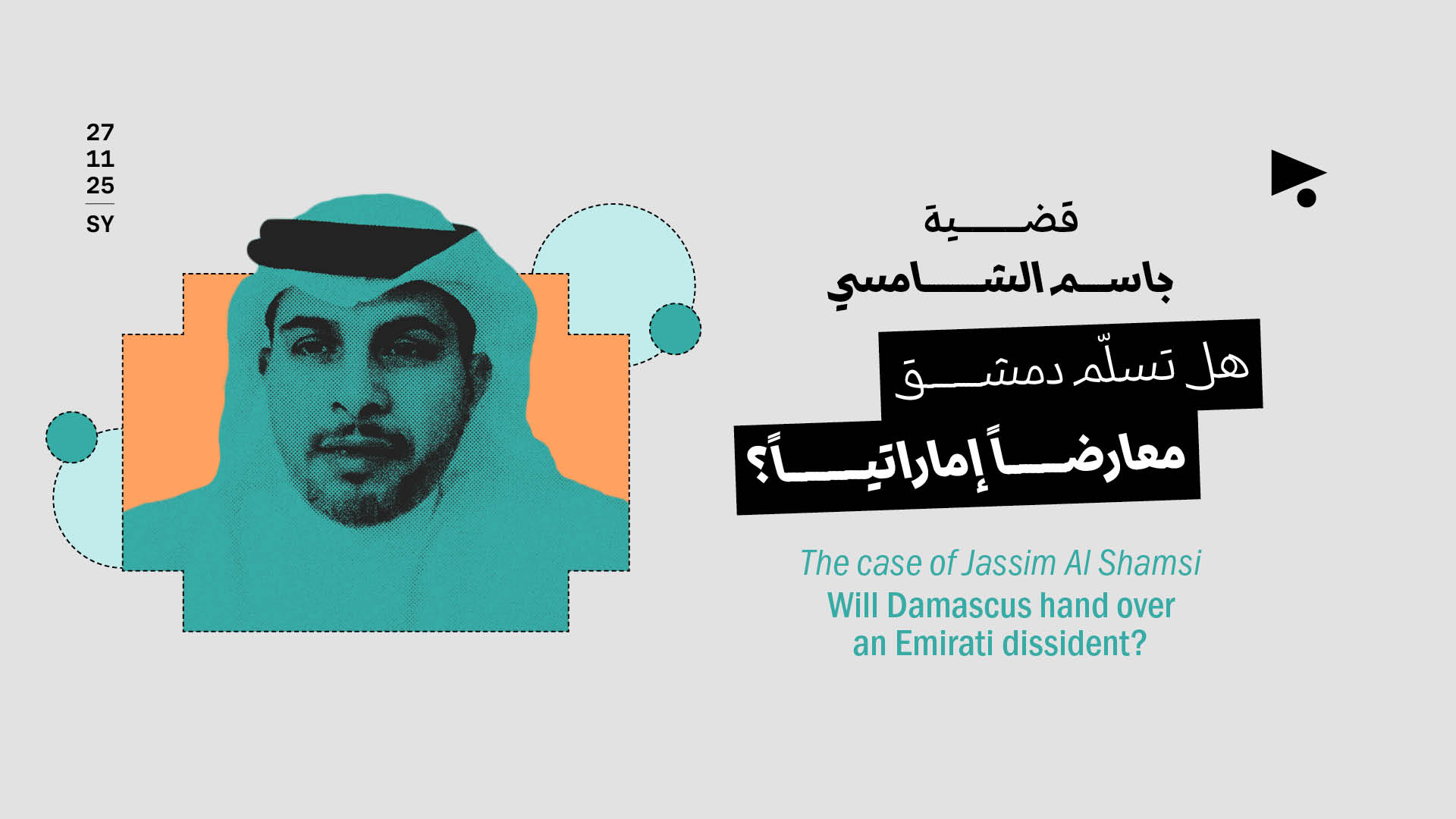 قضية جاسم الشامسي: هل تسلّم دمشق معارضاً إماراتياً؟