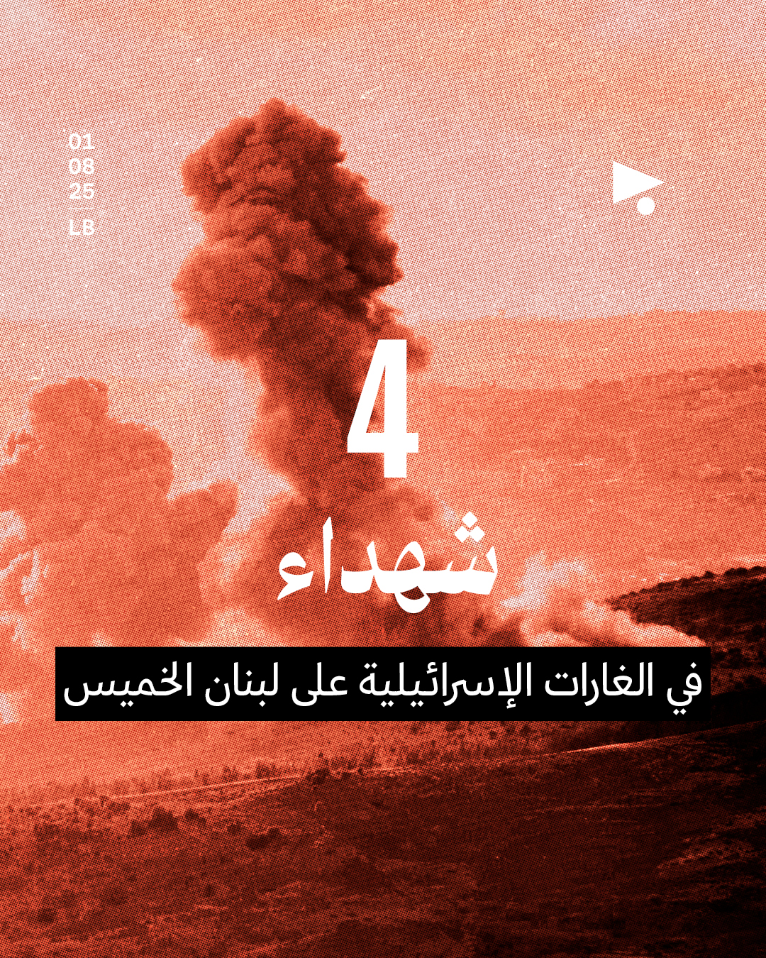 4 شهداء في الغارات الإسرائيلية على لبنان الخميس