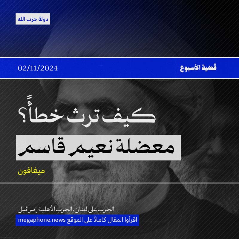كيف ترث خطأً؟ معضلة نعيم قاسم