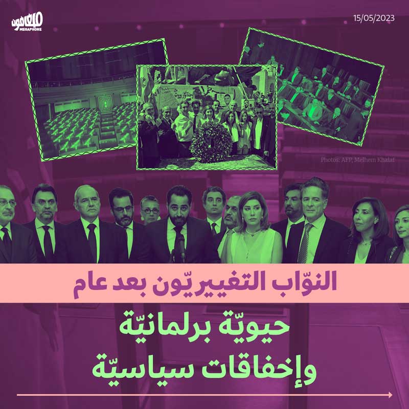 النوّاب التغييريّون بعد عام: حيويّة برلمانيّة وإخفاقات سياسيّة