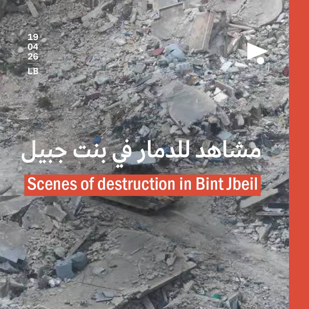 مشاهد للدمار في بنت جبيل