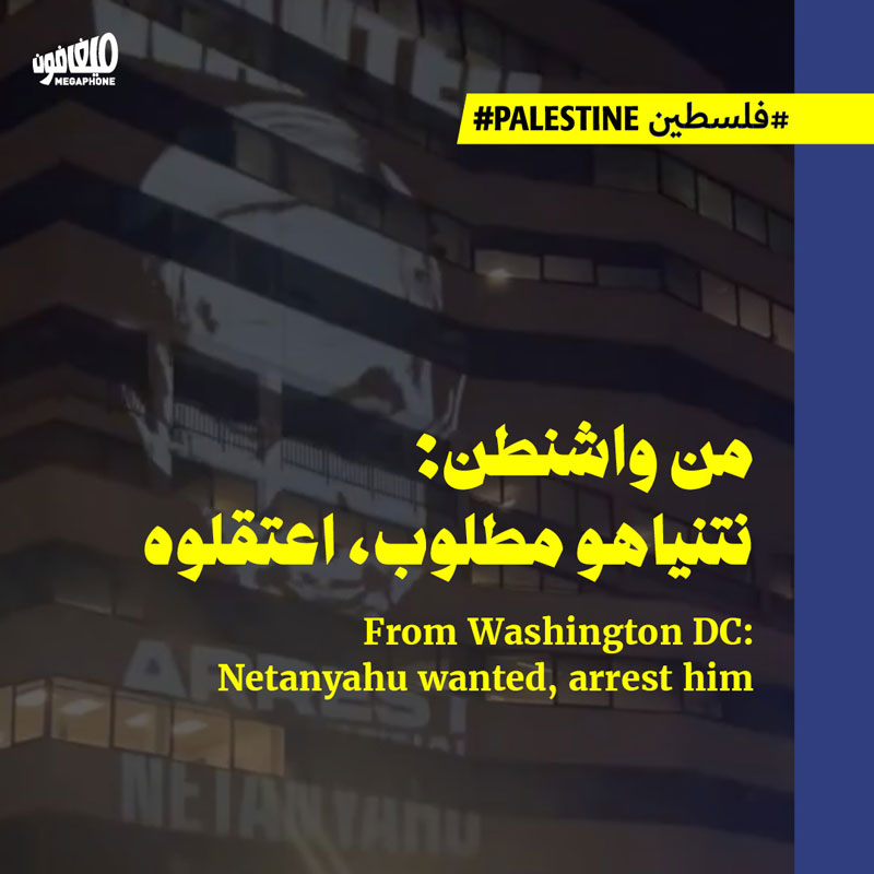من واشنطن: نتنياهو مطلوب، اعتقلوه