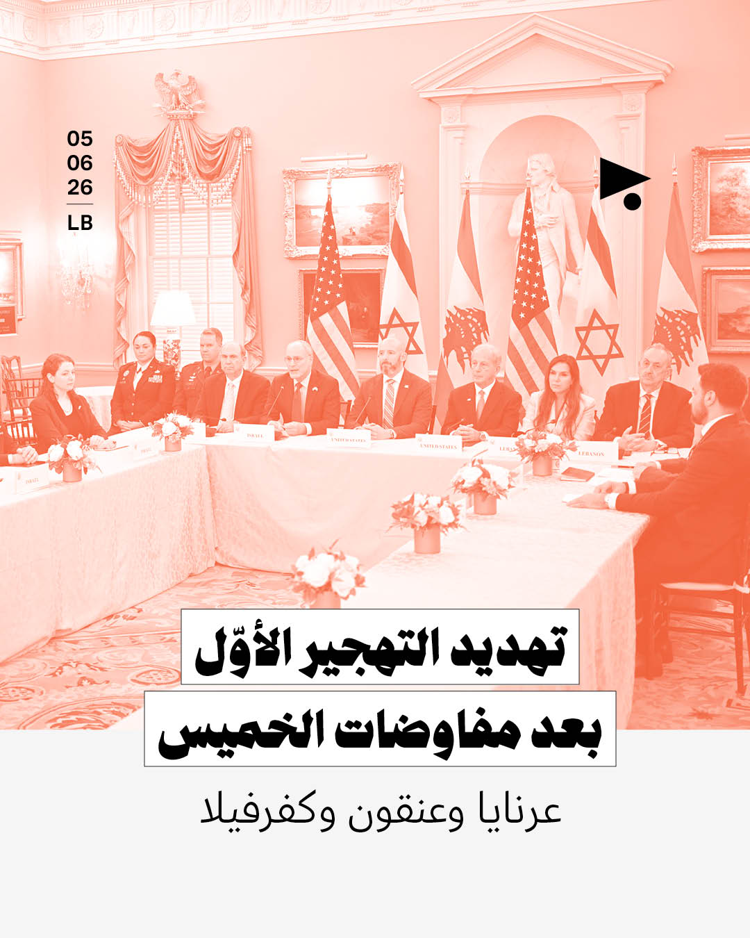 تهديد التهجير الأوّل بعد مفاوضات الخميس
