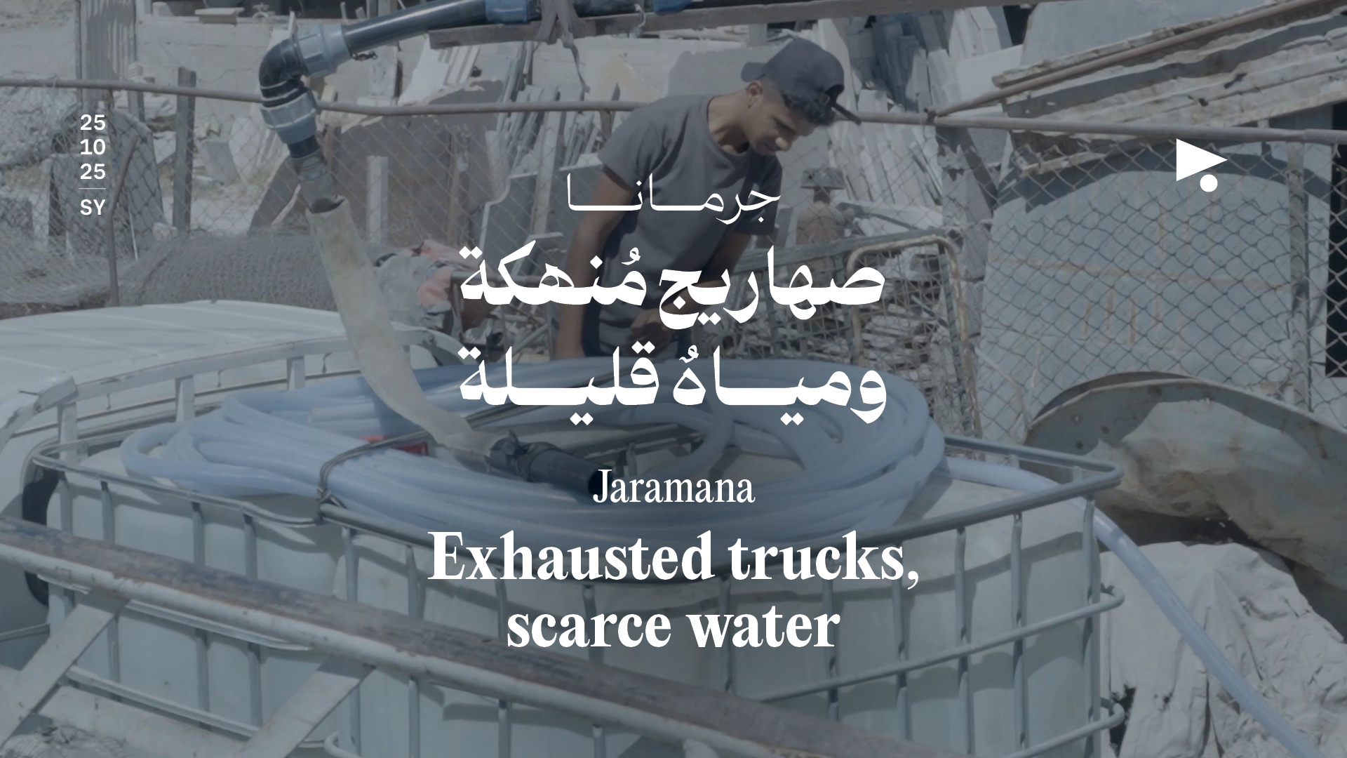 جرمانا: صهاريج مُنهكة ومياهٌ قليلة