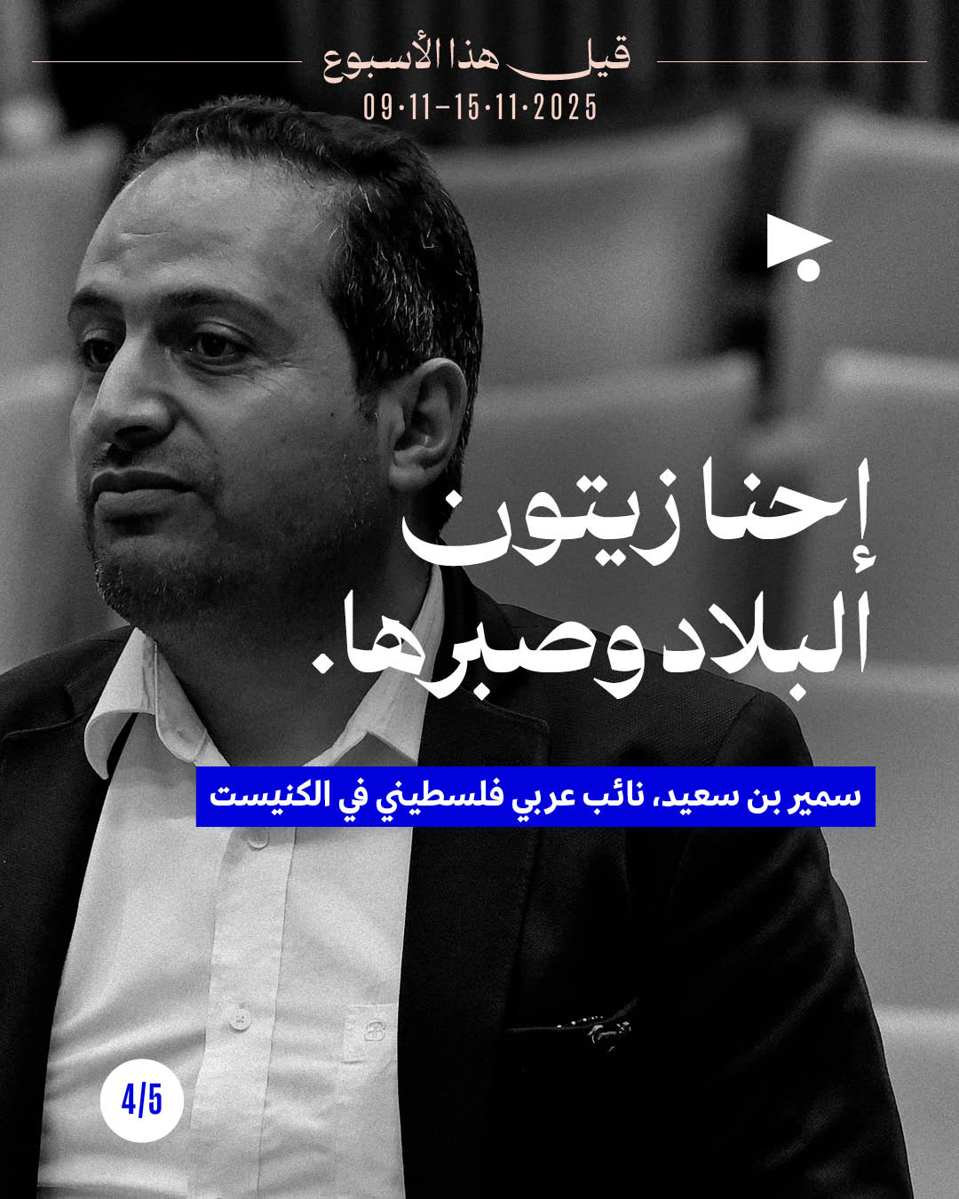 <strong>قيل هذا الأسبوع 9 - 15 تشرين الثاني 2025</strong>