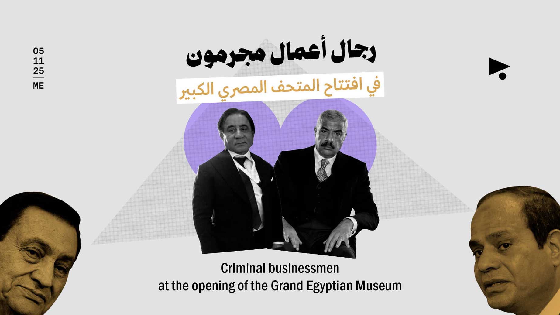 رجال أعمال مجرمون في افتتاح المتحف المصري الكبير