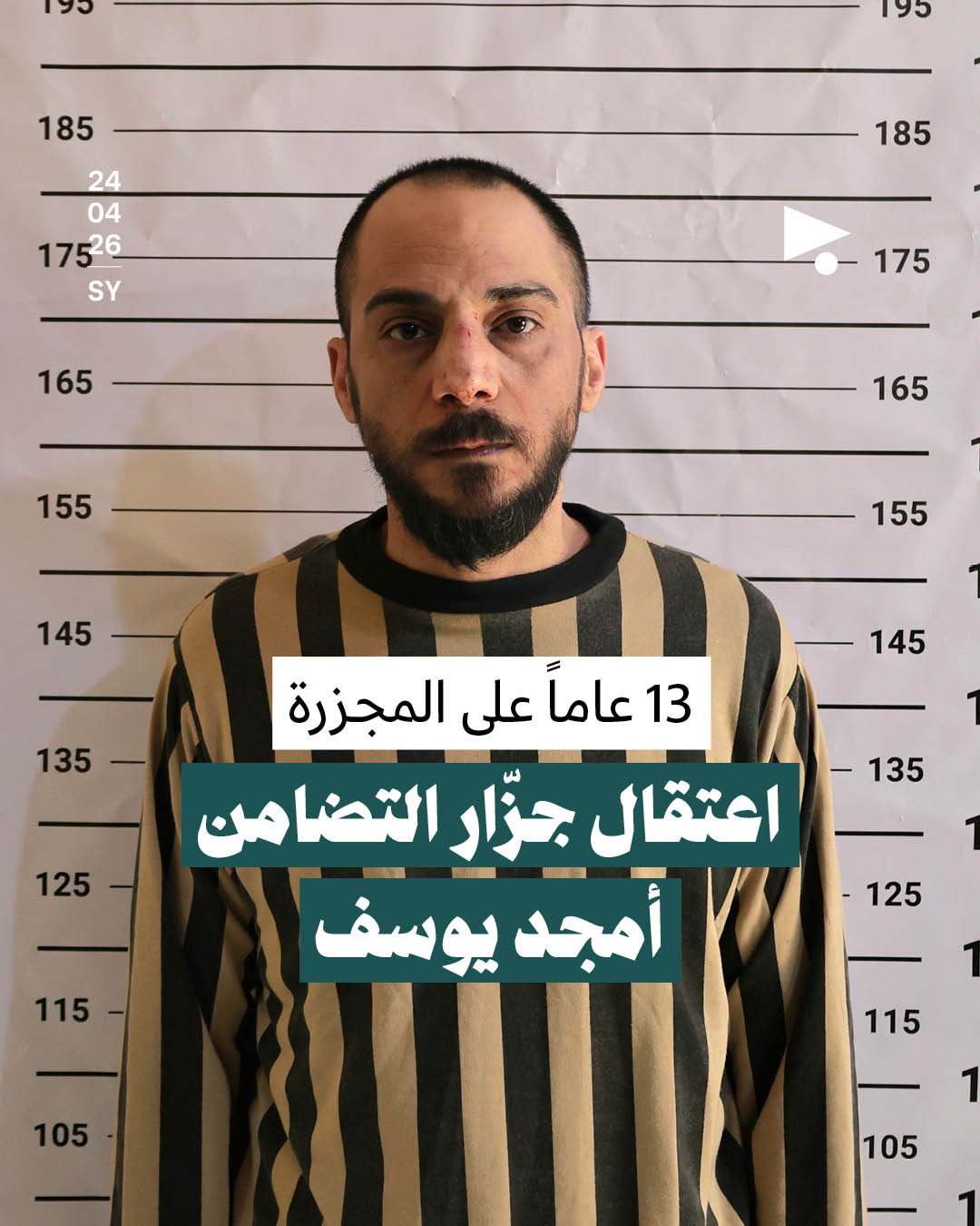 13 عاماً على المجزرة، اعتقال جزّار التضامن أمجد يوسف