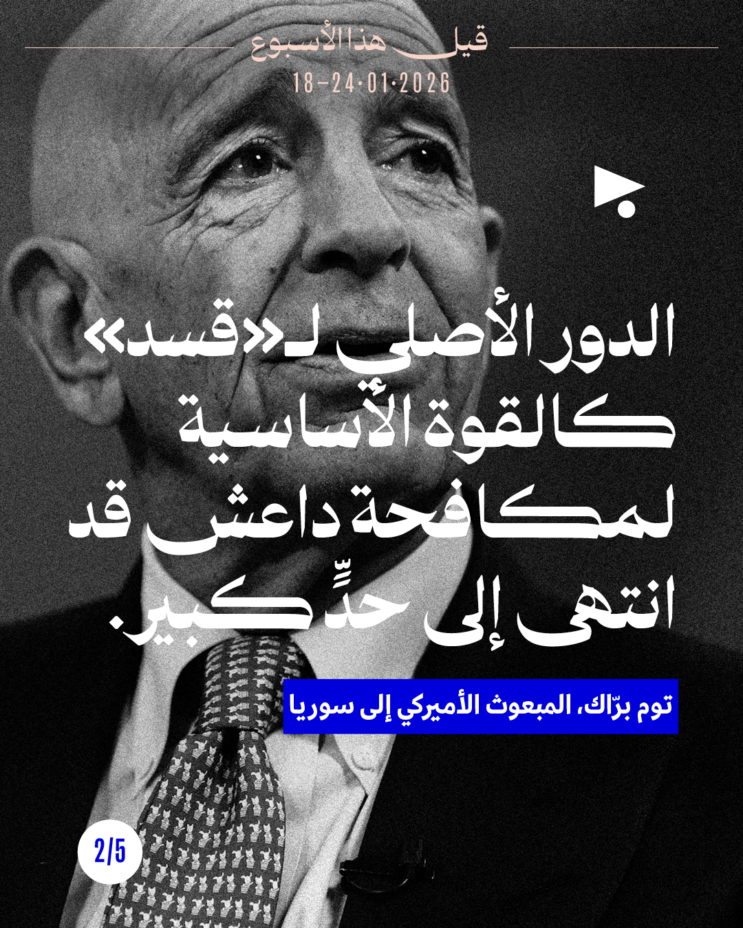 <strong>قيل هذا الأسبوع:  18 - 24 كانون الثاني 2026 </strong>