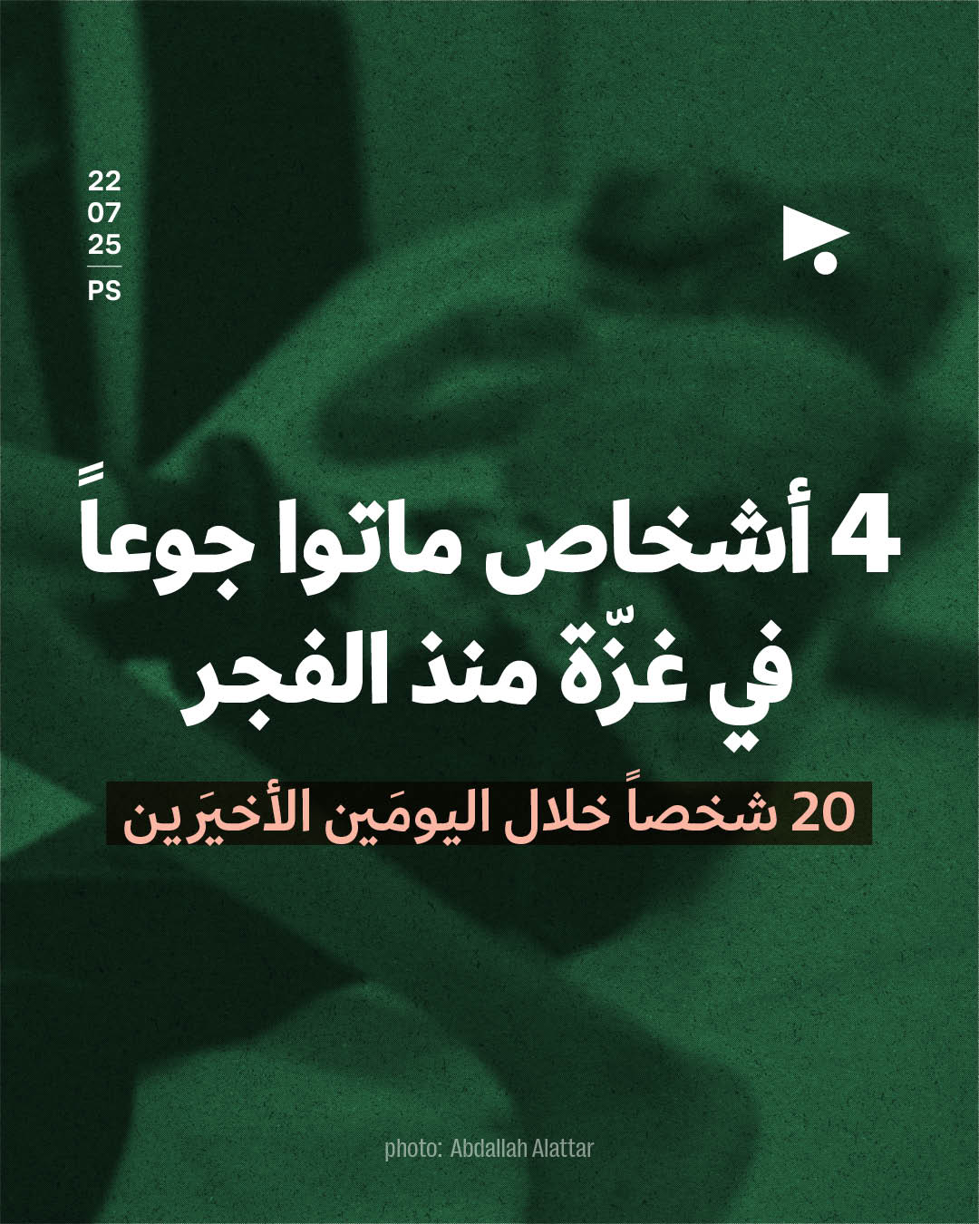 4 أشخاص ماتوا جوعاً في غزّة منذ الفجر