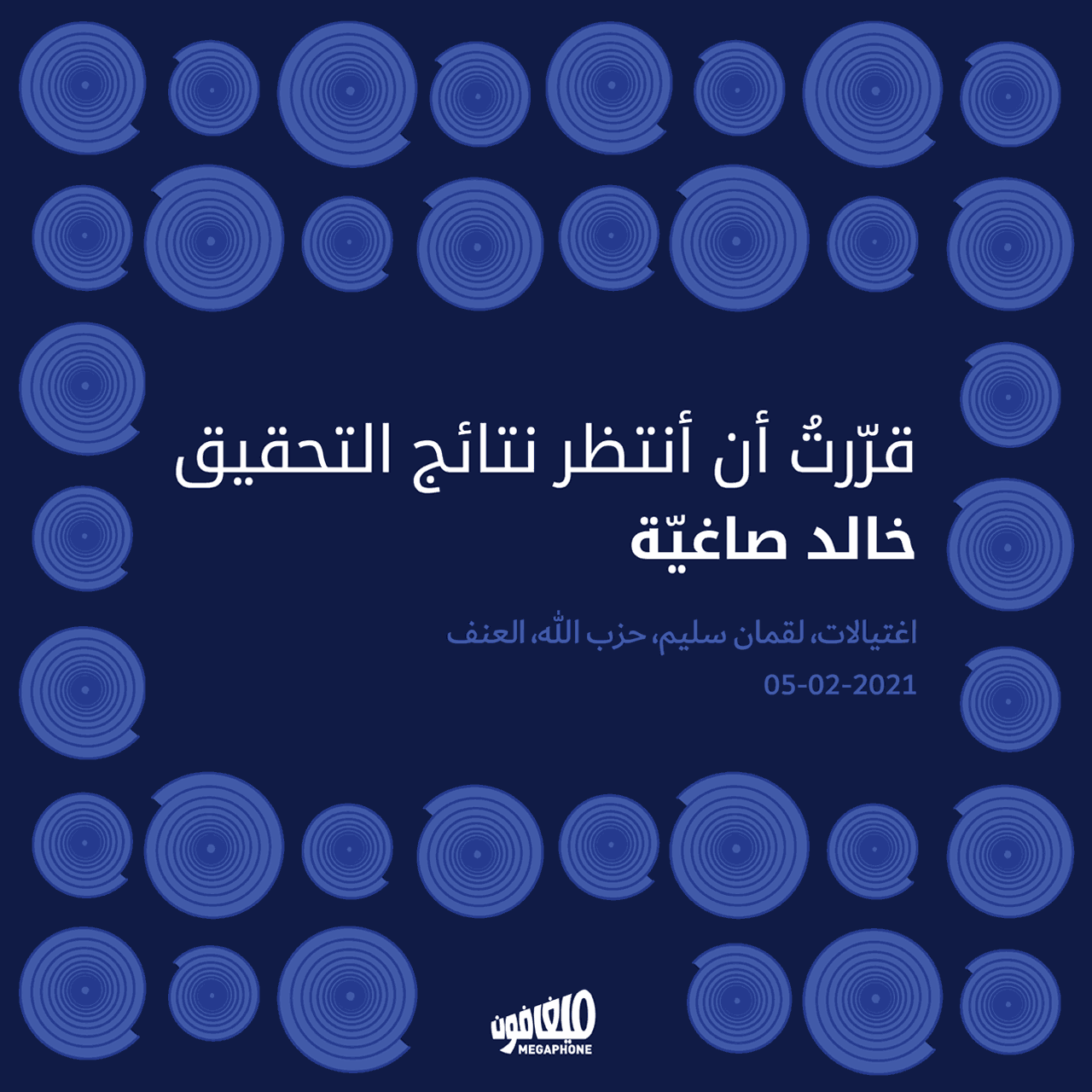 قرّرتُ أن أنتظر نتائج التحقيق