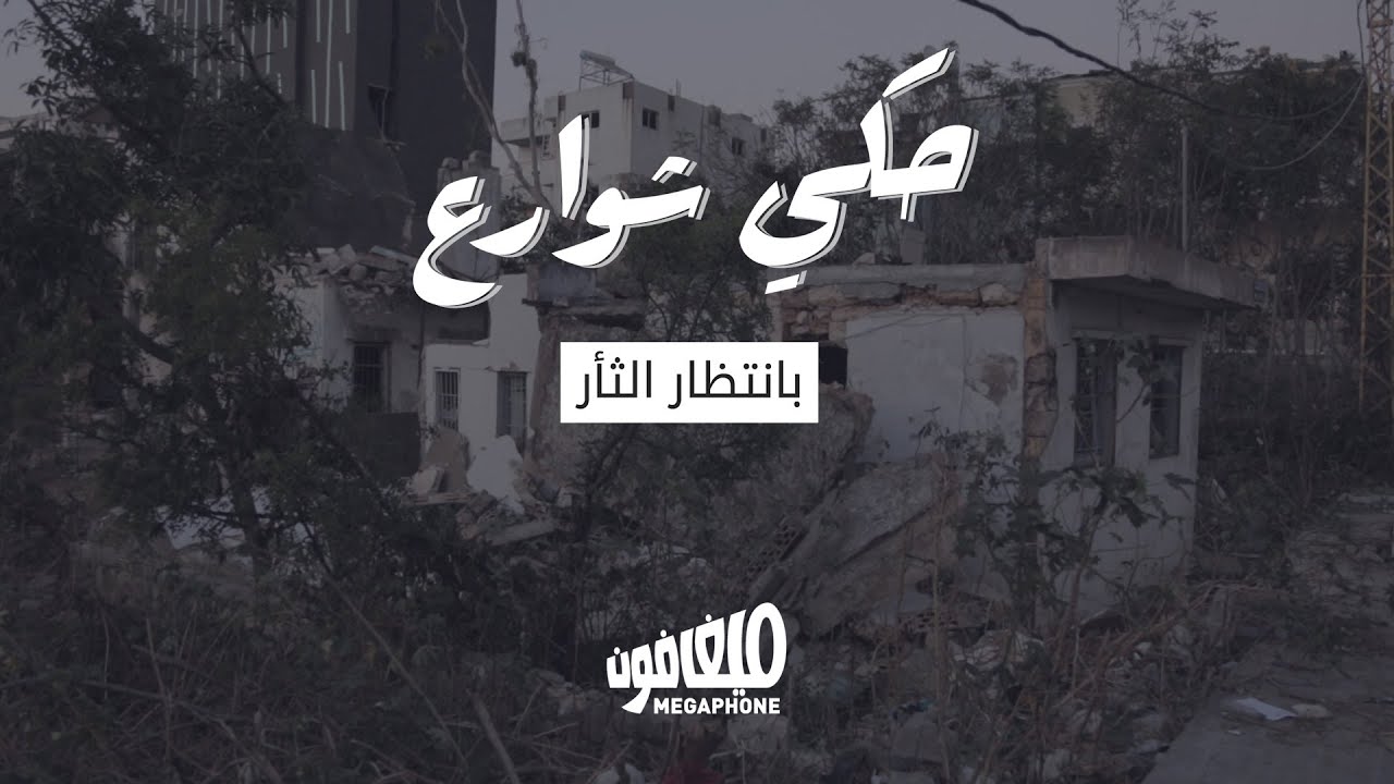 حكي شوارع: بإنتظار الثأر