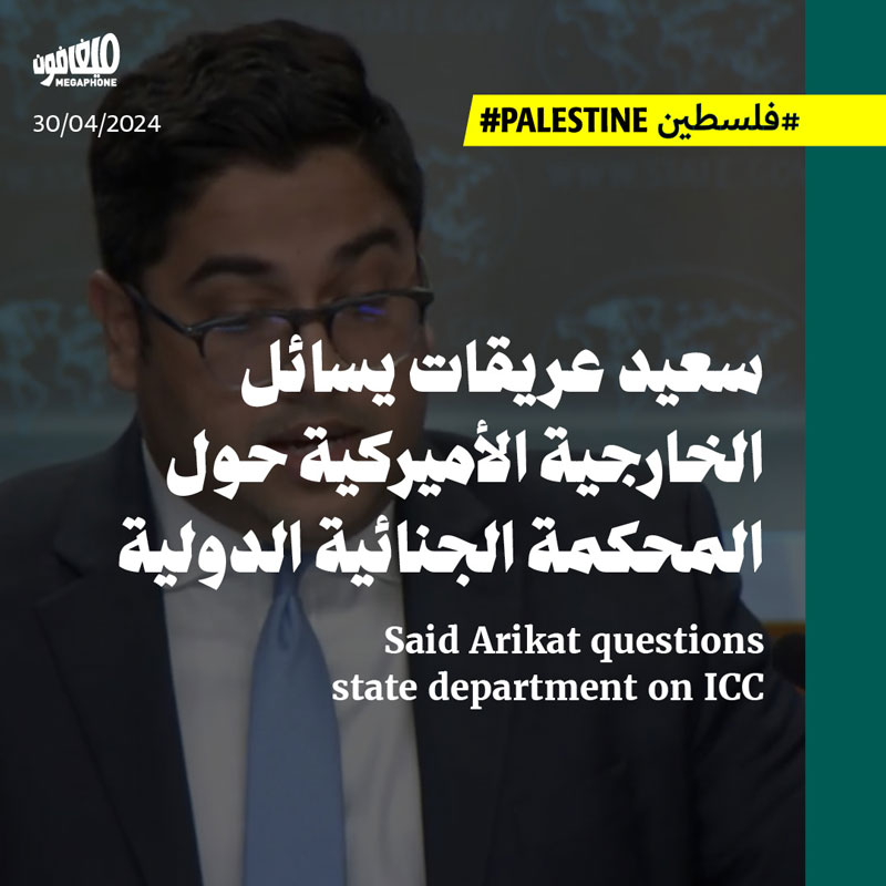 سعيد عريقات يسائل الخارجية الأميركية حول المحكمة الجنائية الدولية