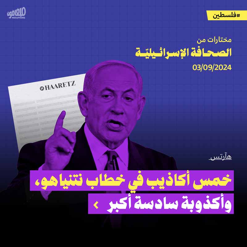 مختارات من الصحافة الإسرائيلية 3/9/2024