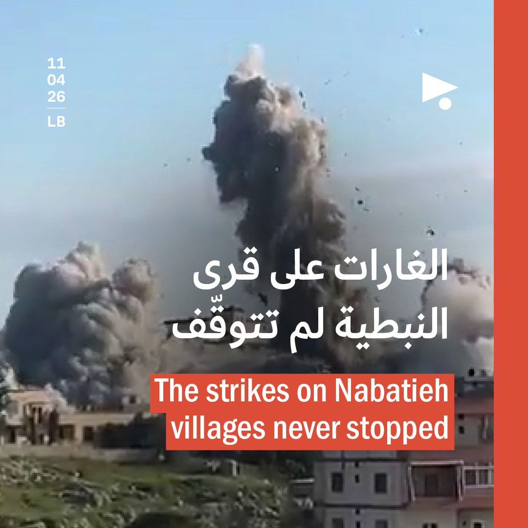 الغارات على قرى النبطية لم تتوقّف