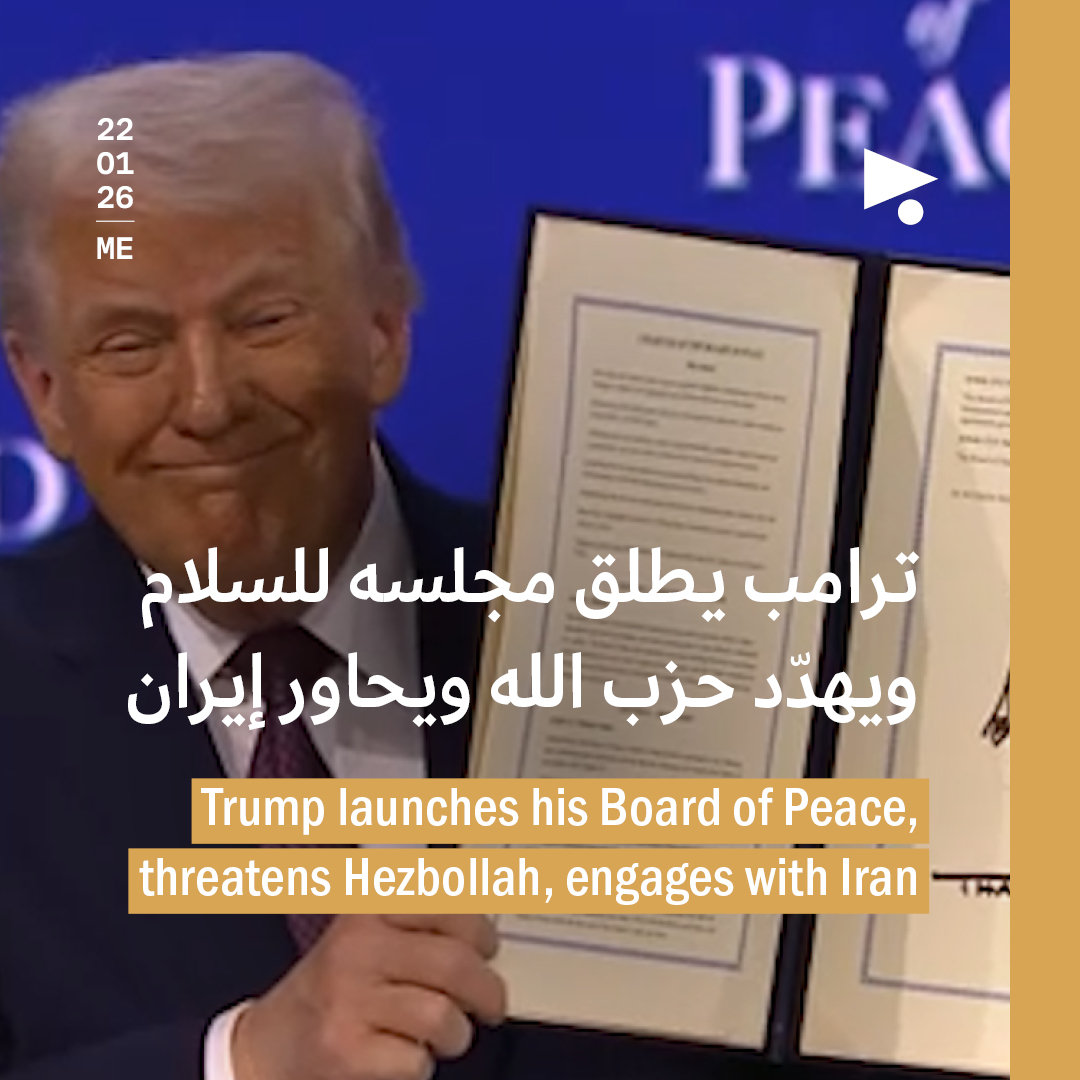 ترامب يطلق مجلسه للسلام ويهدّد حزب الله ويحاور إيران