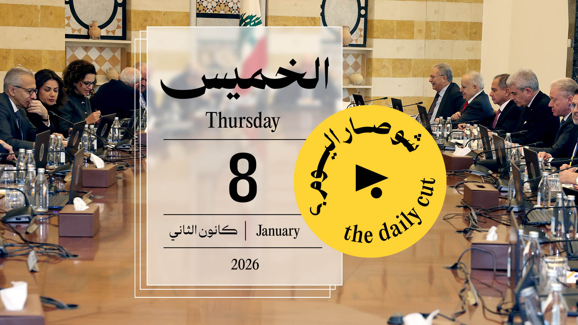 حدث اليوم - الخميس 8 كانون الثاني 2026