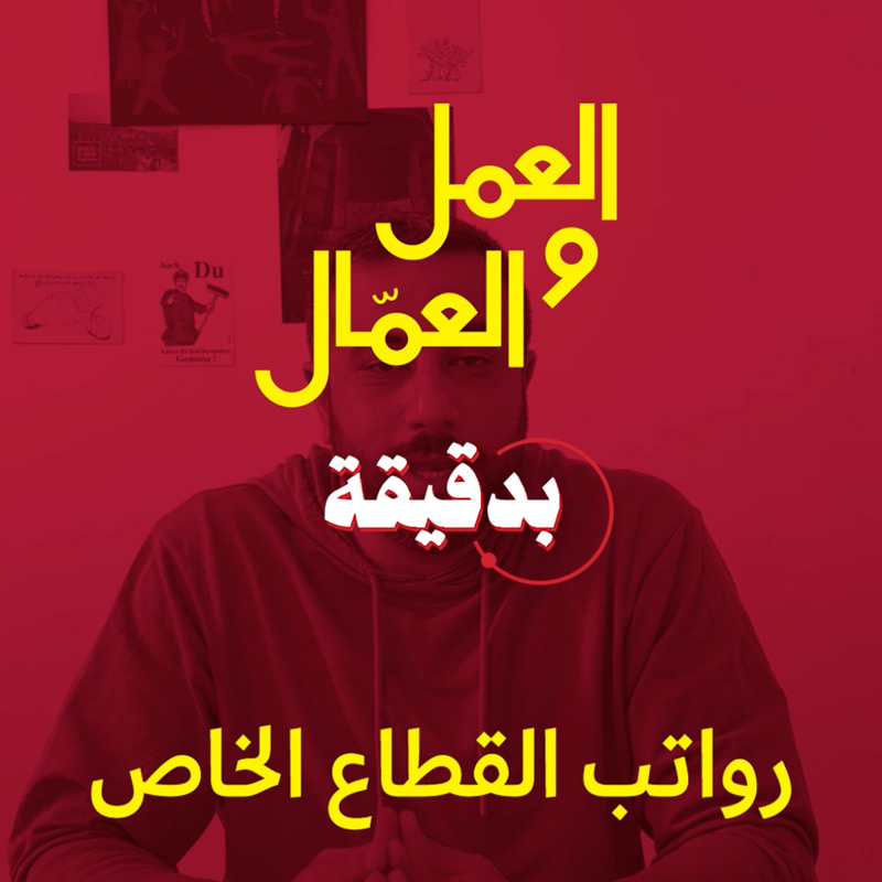 العمّال والعمل بدقيقة مع علي نور الدين: ذريعة الانهيار واستغلال رواتب القطاع الخاص