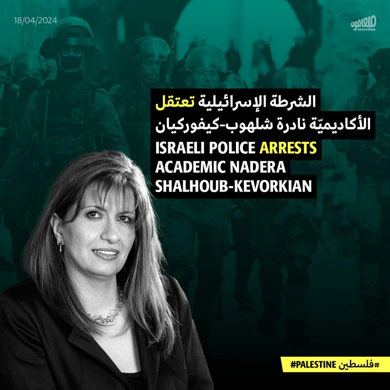 الشرطة الإسرائيلية تعتقل الأكاديميّة نادرة شلهوب-كيفوركيان