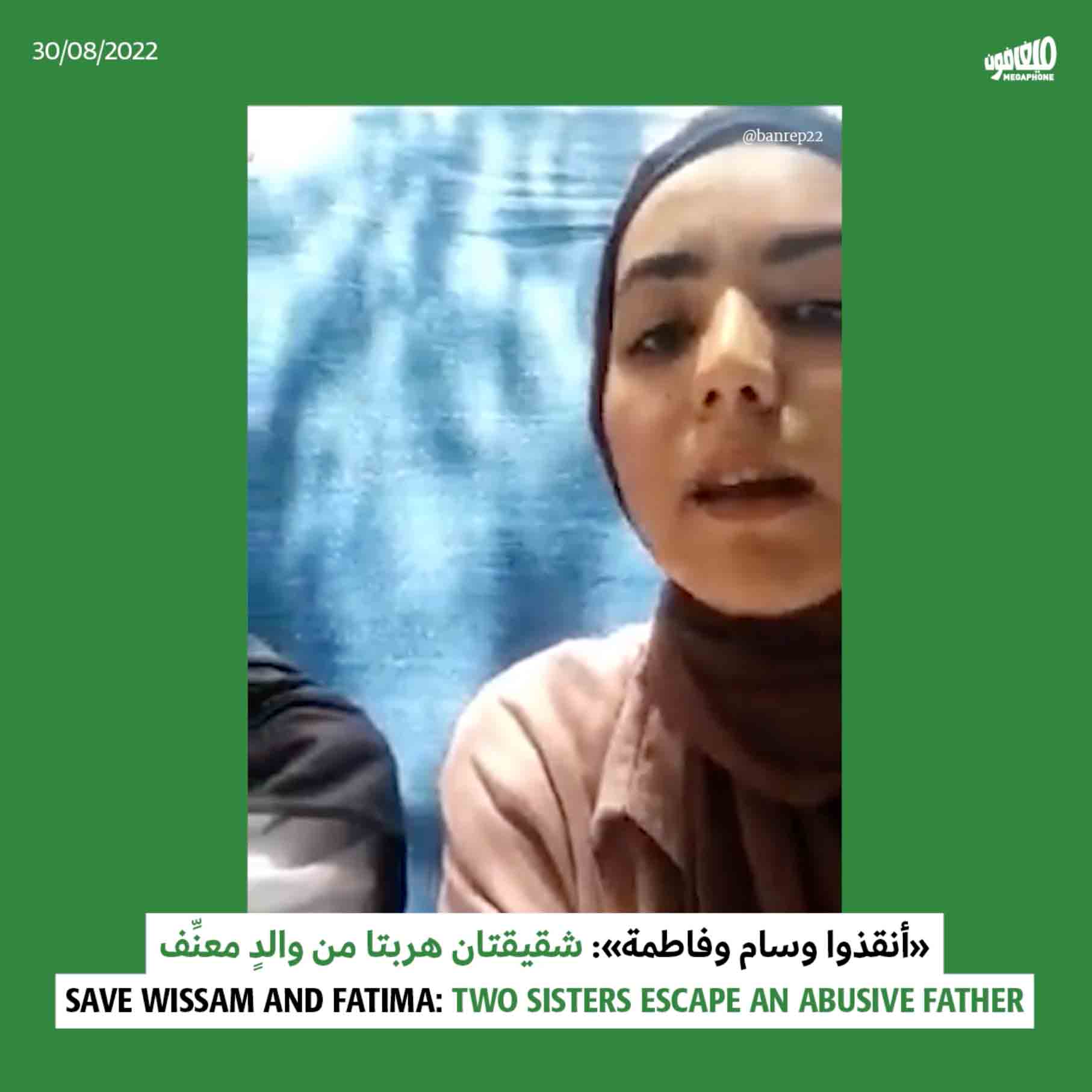 «أنقذوا وسام وفاطمة»: شقيقتان هربتا من والدٍ معنِّف