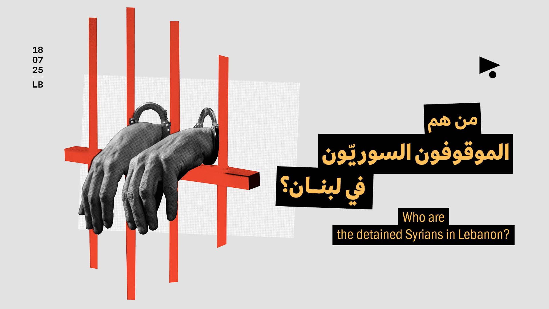 من هم الموقوفون السوريّون في لبنان؟