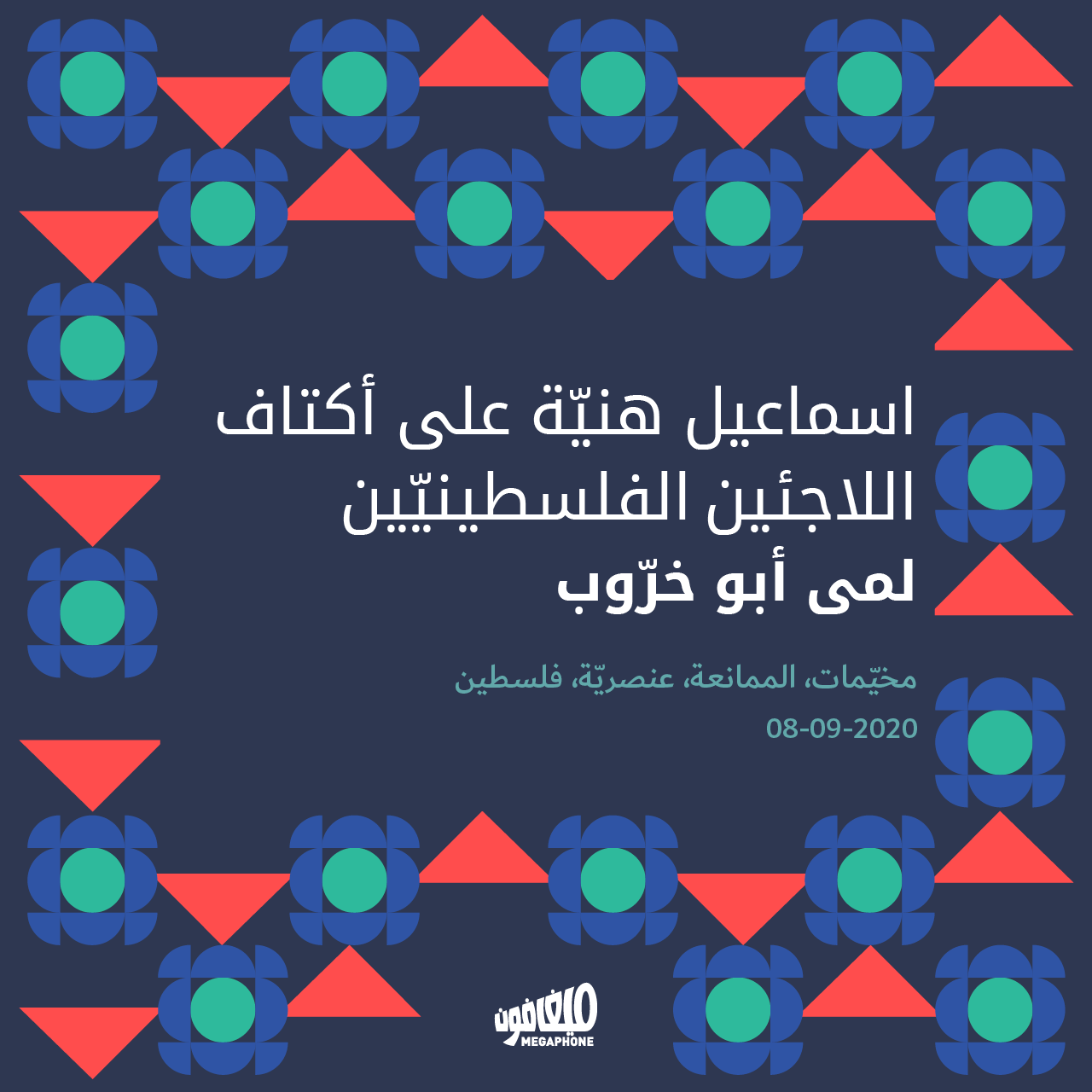 اسماعيل هنيّة على أكتاف اللاجئين الفلسطينيّين