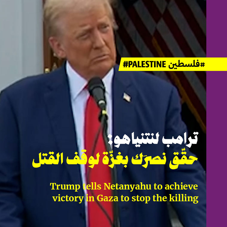 ترامب لنتنياهو: حقّق نصرَك بغزّة لوقف القتل