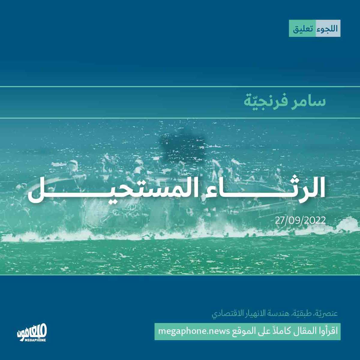 الرثاء المستحيل