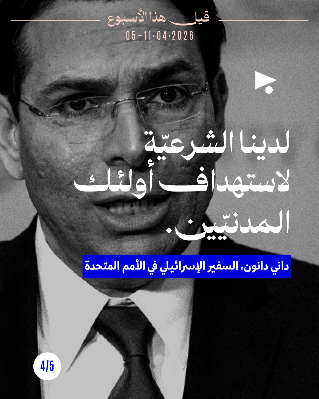 <strong>قيل هذا الأسبوع:  5 - 11 نيسان 2026</strong>