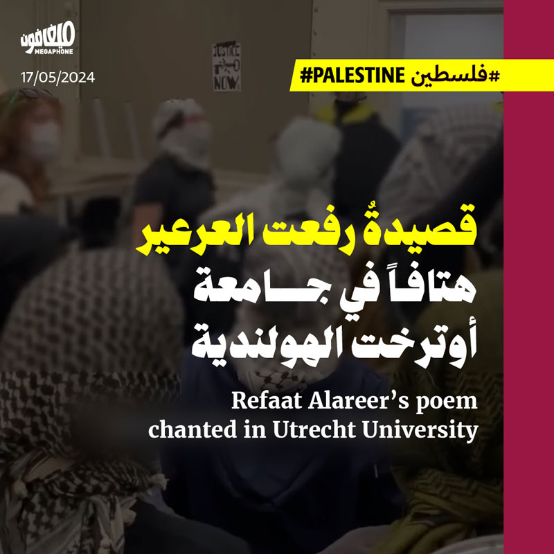 قصيدةُ رفعت العرعير هتافاً في جامعة أوترخت الهولندية