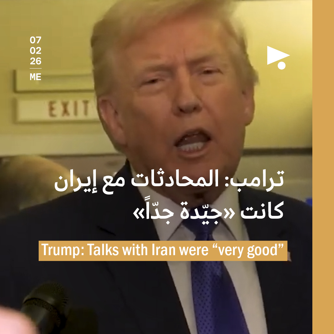 ترامب: المحادثات مع إيران كانت «جيّدة جدّاً»