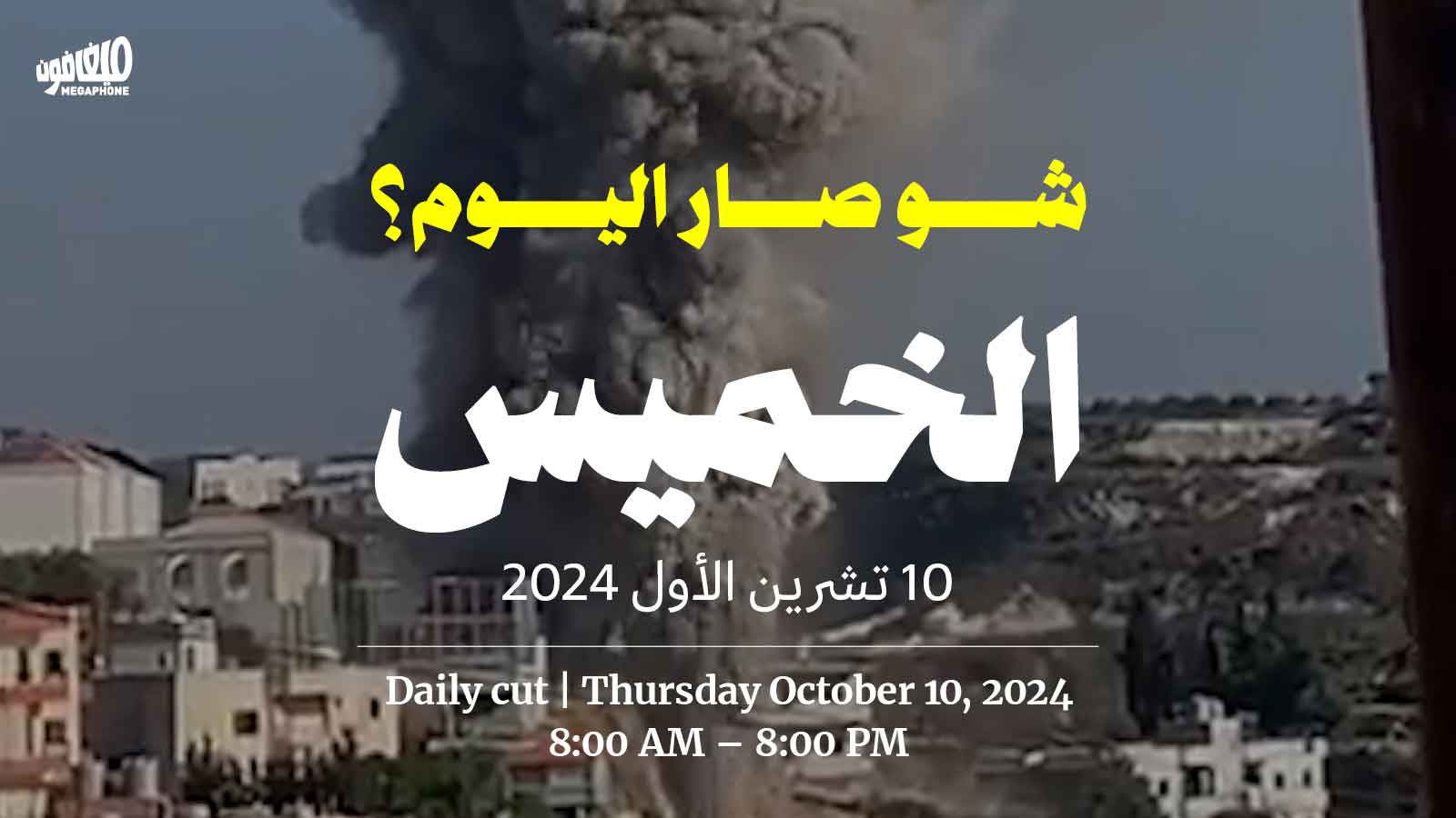 حدث اليوم - الخميس 10 تشرين الأول 2024 