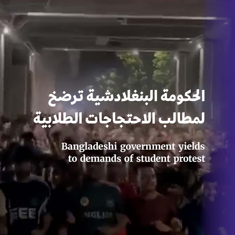 الحكومة البنغلادشية ترضخ لمطالب الاحتجاجات الطلابية